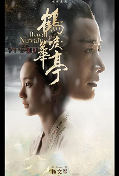 Постер к Королевская нирвана (2019)